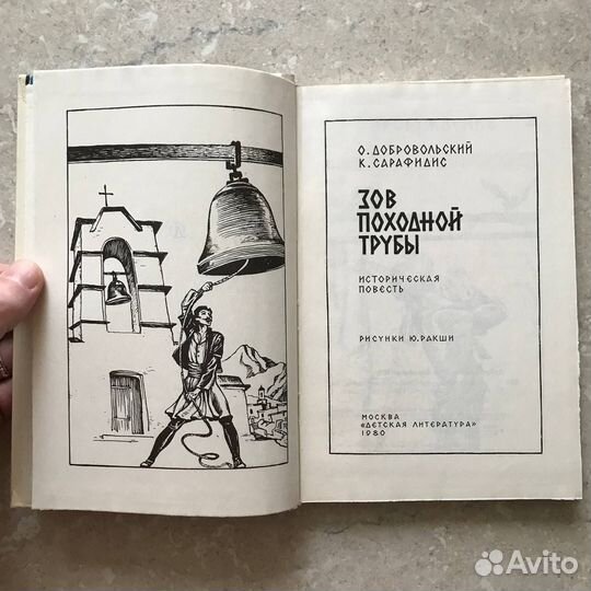 Зов походной трубы, Добровольский, Сарафидис, 1980
