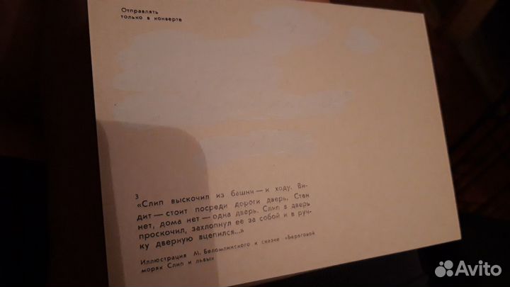 Открытки СССР по Сахарнову илл.Беломлинского,1983г