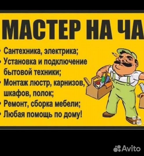 Мастер на час, муж на час
