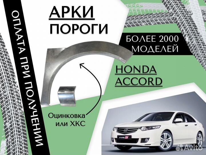 Ремонтные арки Honda Accord