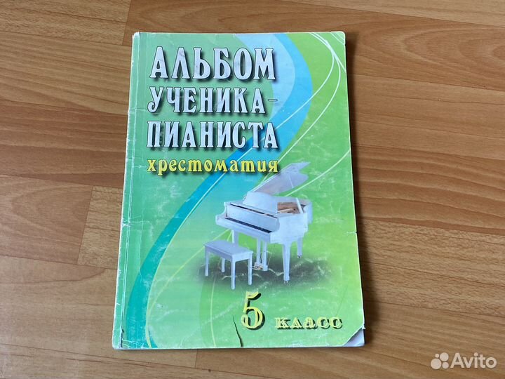 Альбом ученика-пианиста 5 класс
