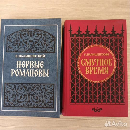 Исторический роман. К. Валишевский. Репринт 1911г