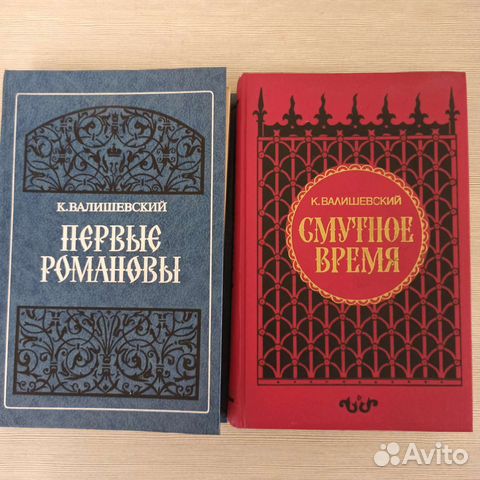 Исторический роман. К. Валишевский. Репринт 1911г