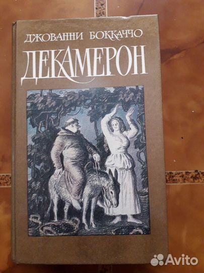 Джованни Боккаччо. Декамерон
