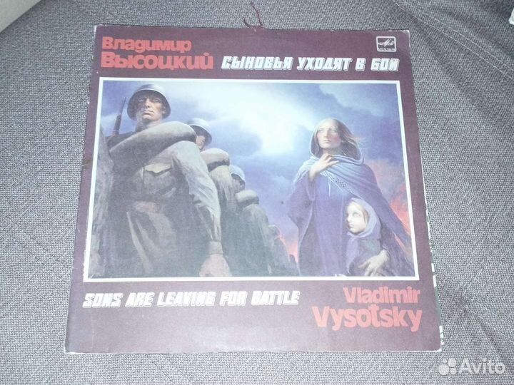 В. Высоцкий-Сыновья уходят в Бой