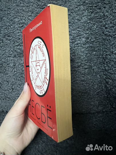 Книга Ю Нёсбе Пентаграмма