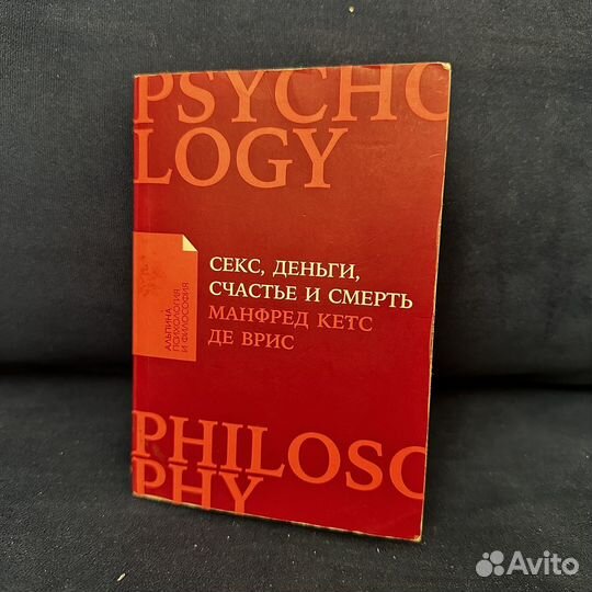 Кетс де Врис М. Секс, деньги, счастье и смерть