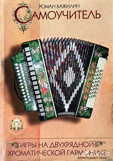 Самоучитель игры на гармони