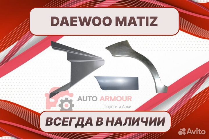 Пороги для Daewoo Matiz кузовные