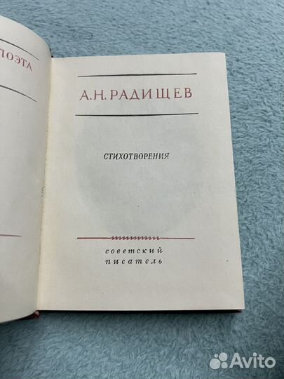 Радищев стихотворения