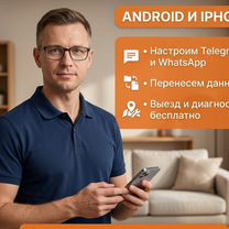 Настройка смартфонов Android и iPhone на дому, Звенигород