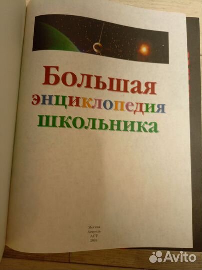 Большая энциклопедия школьника