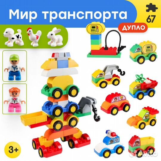 Конструктор Duplo Дупло Мир транспорта,Аналог Lego