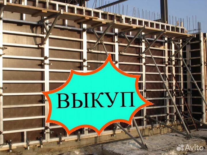 Опалубка выкуп вывоз