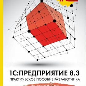 1С: Предприятие 8.3, пособие разработчика