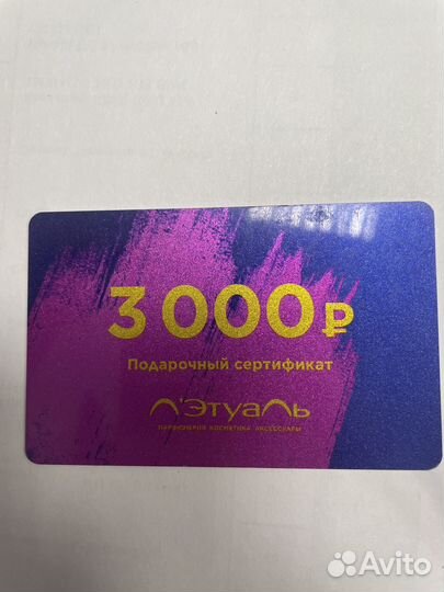 Подарочный сертификат лэтуаль 3000