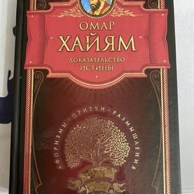 Омар хайям книги