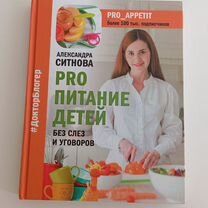 Книга Александра Ситнова "Pro питание детей"