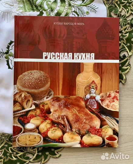 Книга Русская кухня (Кухни народов мира)