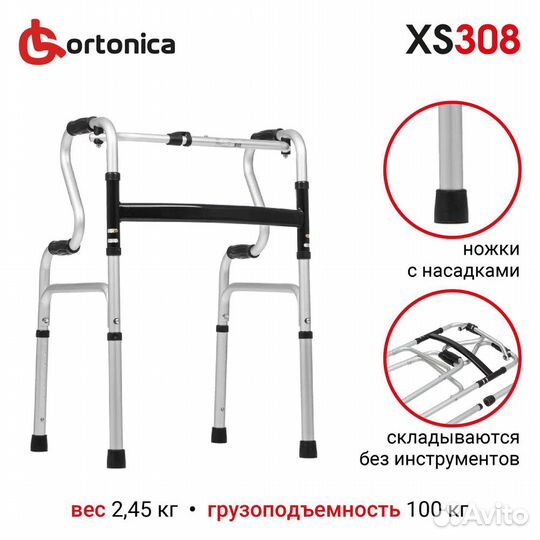 Ходунки шагающие без колёс Ortonica XS 308