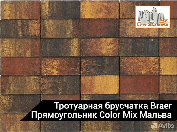 Тротуарная брусчатка Braer Прямоугольник Мальва