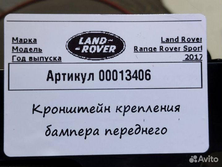 Кронштейн крепления бампера переднего Land Rover 2