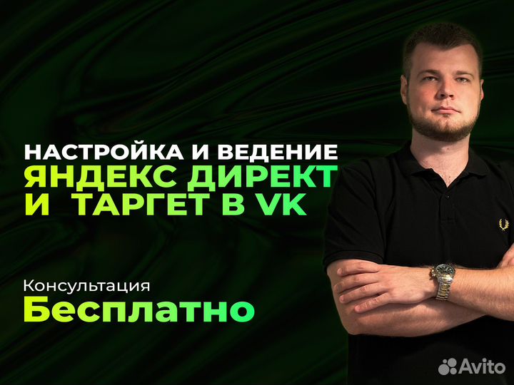 Настройка и ведение Яндекс Директ / таргет VK