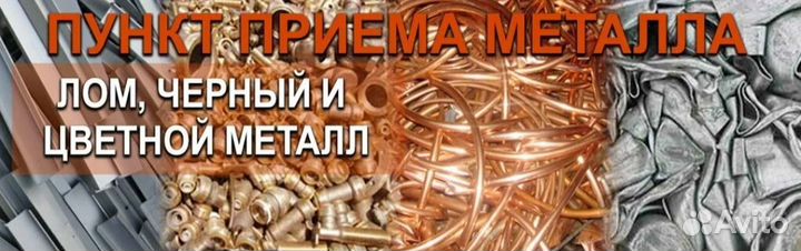 Прием чёрных и цветных металлов