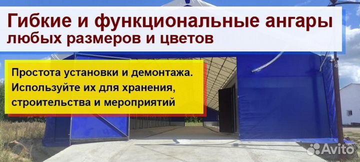 Тентовый ангар