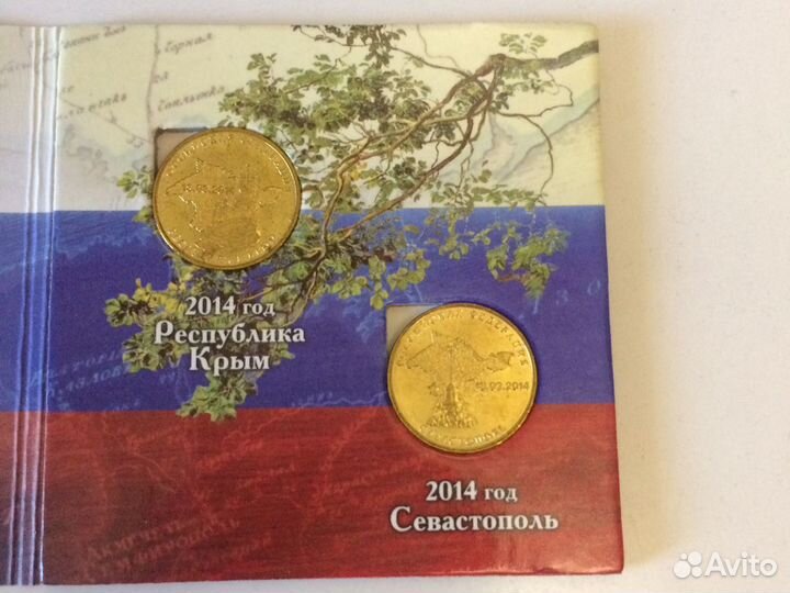 Монеты 10 рублей Крым и Севастополь 2014 в альбоме