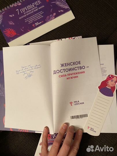 Книга с автографом Милы Левчук Женское достоинство