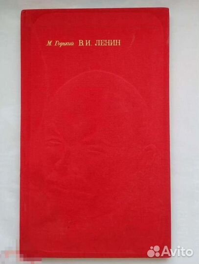 Книга Максим Горький о Ленине