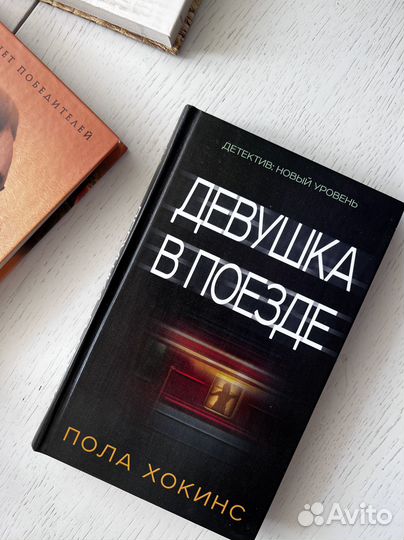 Девушка в поезде, Пола Хокинс, книга