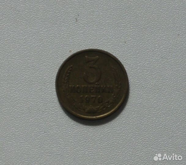 Монета СССР 3 копейки 1961, 70, 71, 79 год