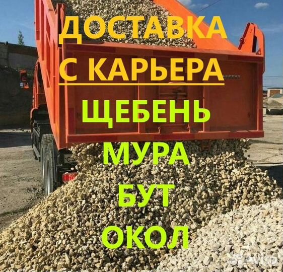 Щебенчатый окол/Щебень -Доставка с карьера