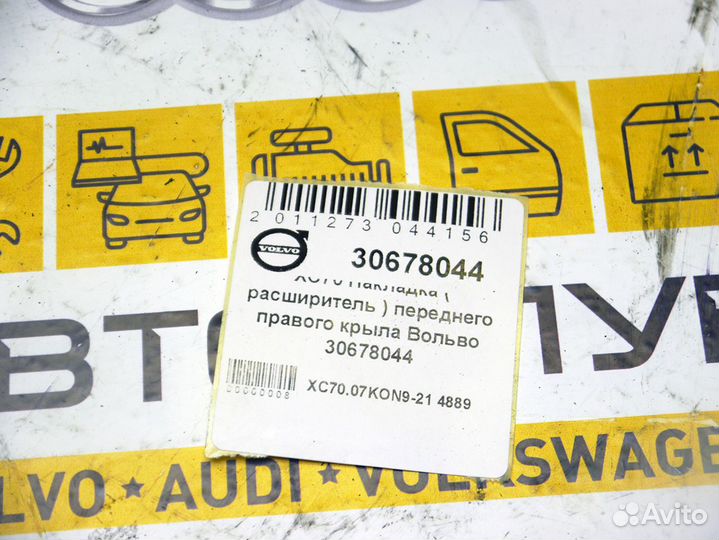 Накладка на крыло переднее правое Вольво XC70 3067