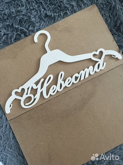 Вешалка Невеста