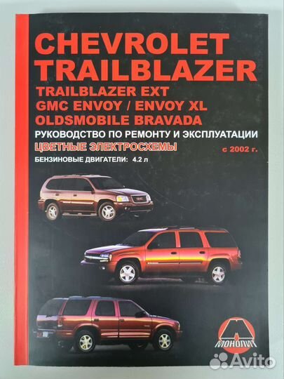 Книга Chevrolet Trailblazer/Шевроле Блейзер