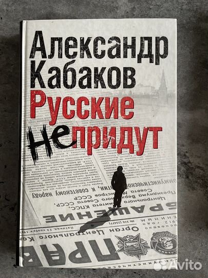 А.Кабаков. Русские не придут