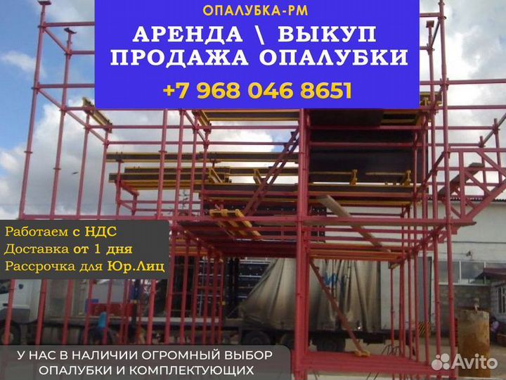 Опалубка объёмная хси б/у