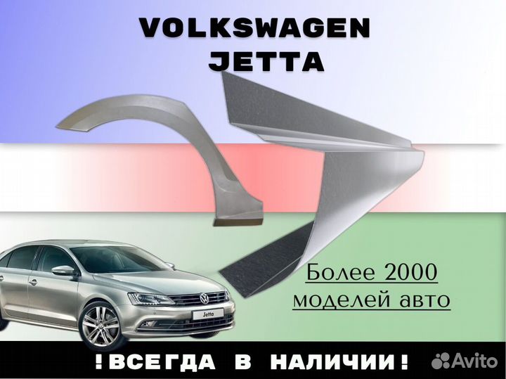 Ремонтные арки Volkswagen Jetta 6 фв Джетта