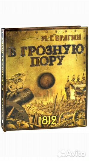 Михаил Брагин: В грозную пору. Подарочное издание