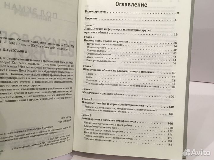 Психология лжи. Пол Экман