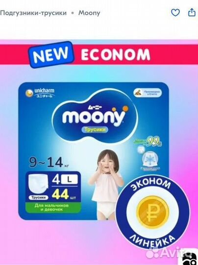 Подгузники трусики moony 9-14 кг L эконом линейка