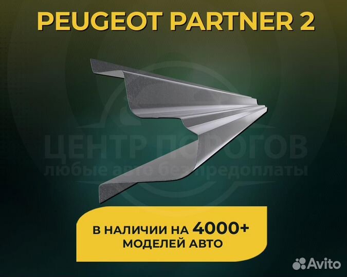 Peugeot Partner 2 пороги без предоплаты