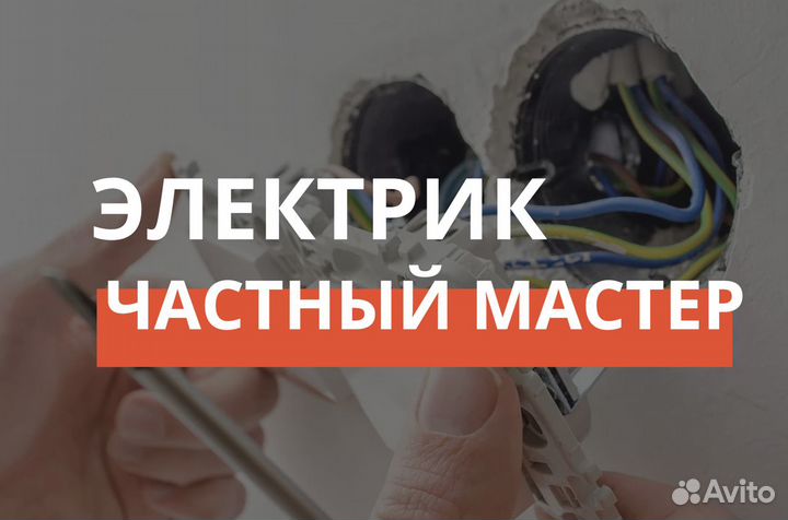 Электрик/Услуги электрика