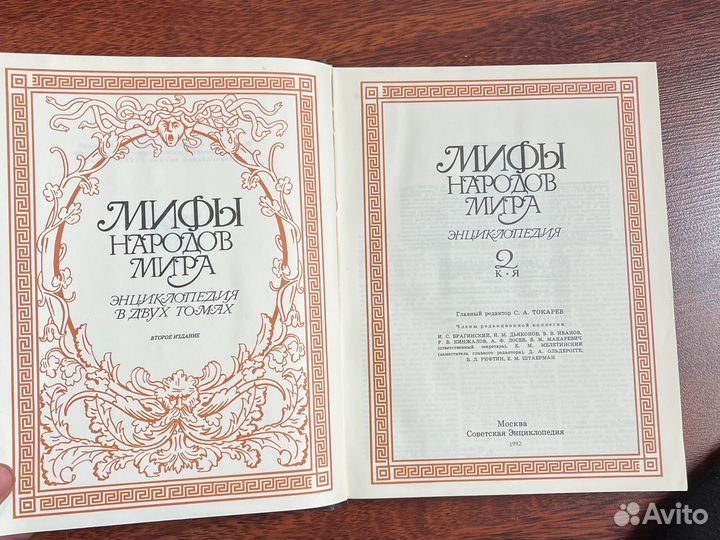 Мифы народов мира (2 тома)