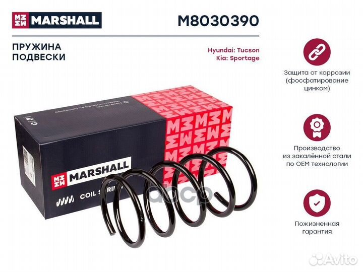 Пружина ходовой части перед M8030390 marshall