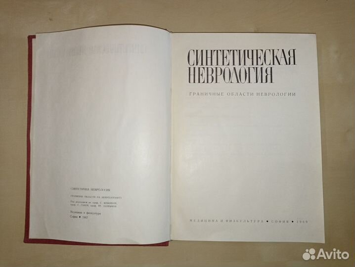 Синтетическая неврология. Божинов. 1967