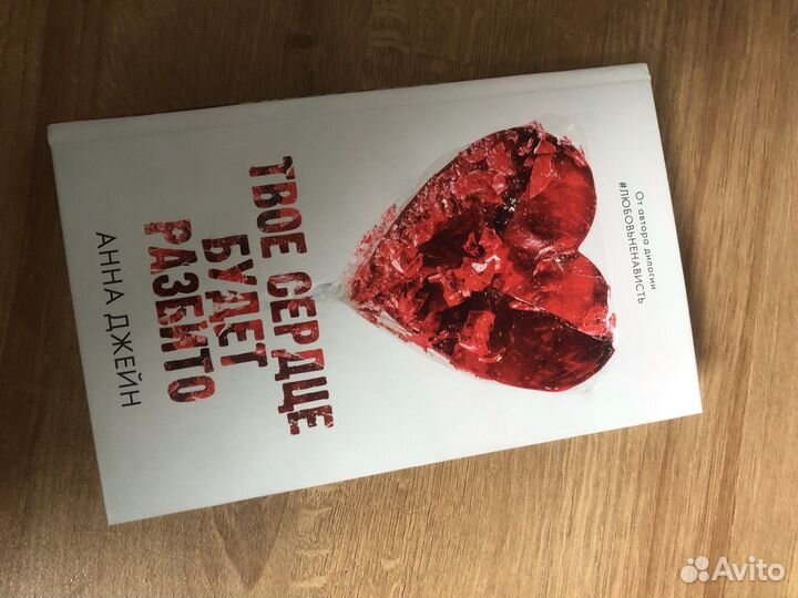 Твоё сердце будет разбито